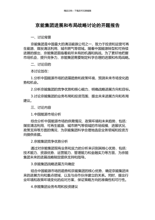 京能集团发展和布局战略研究的开题报告