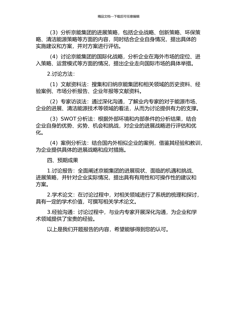 京能集团发展战略研究的开题报告_第2页