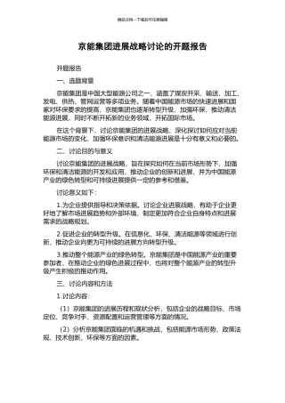 京能集团发展战略研究的开题报告