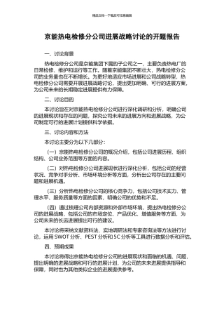 京能热电检修分公司发展战略研究的开题报告