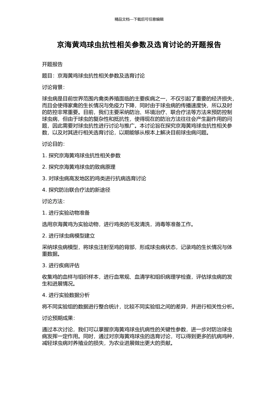 京海黄鸡球虫抗性相关参数及选育研究的开题报告_第1页