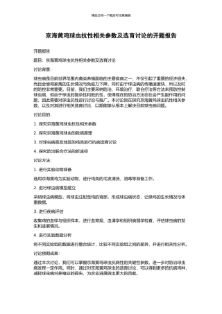 京海黄鸡球虫抗性相关参数及选育研究的开题报告