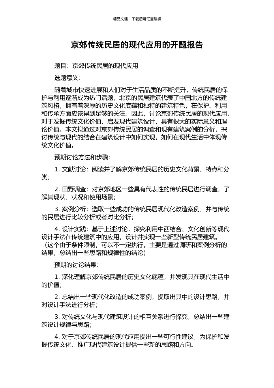 京郊传统民居的现代应用的开题报告_第1页