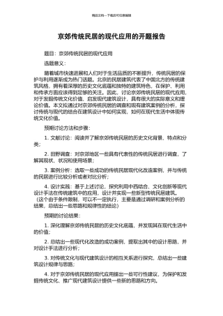 京郊传统民居的现代应用的开题报告