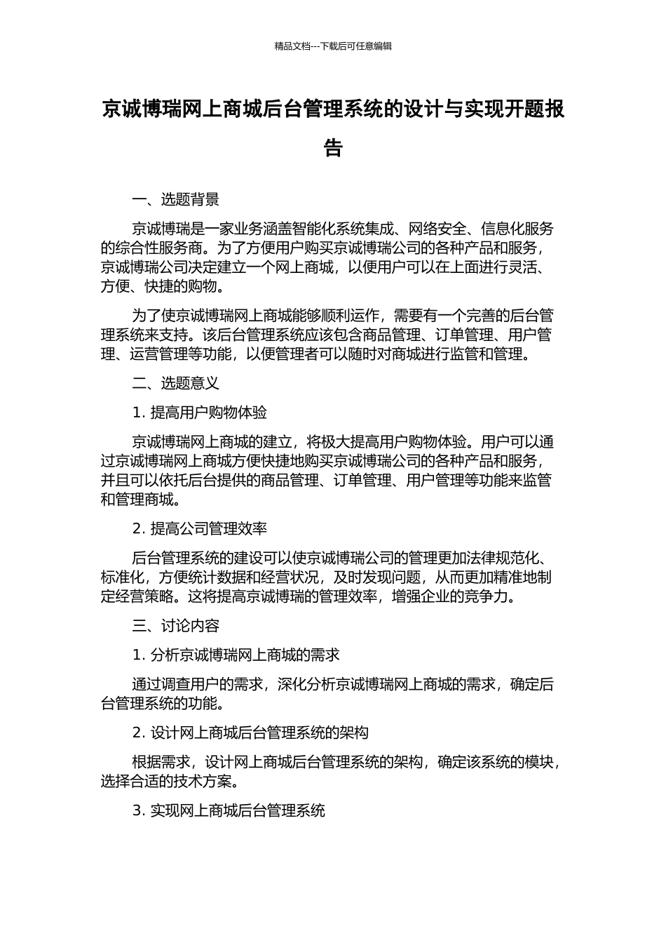 京诚博瑞网上商城后台管理系统的设计与实现开题报告_第1页