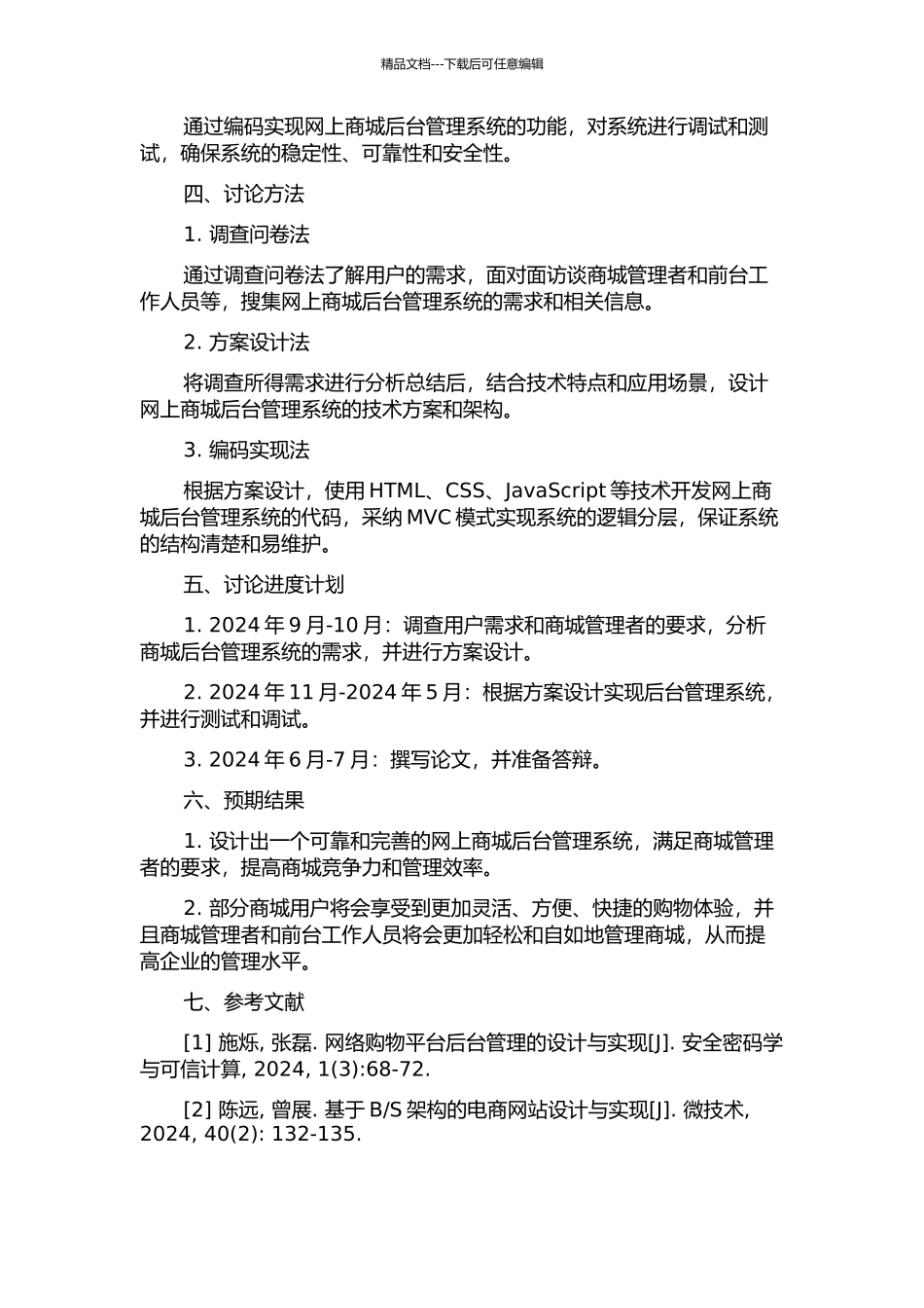 京诚博瑞网上商城后台管理系统的设计与实现开题报告_第2页