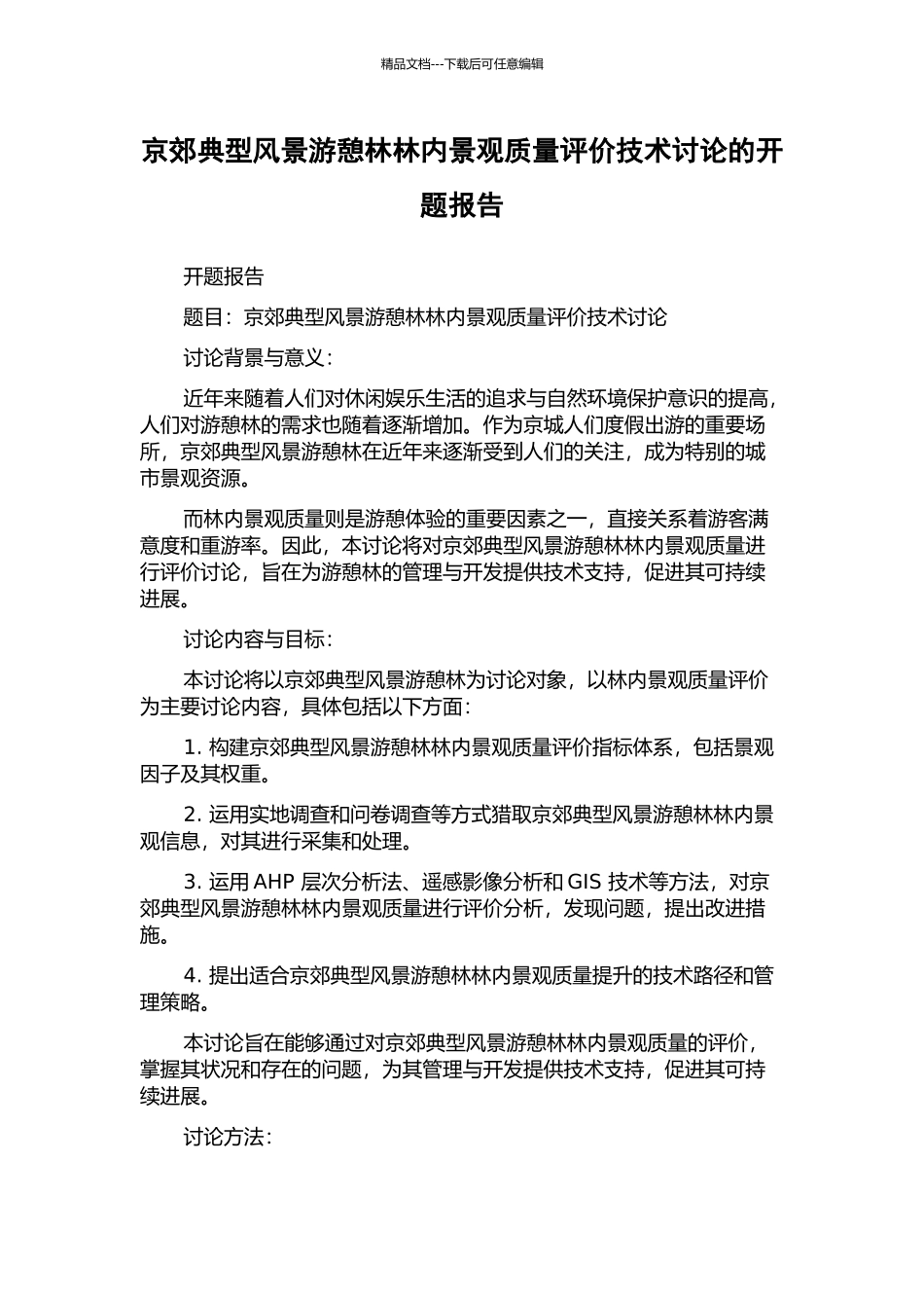 京郊典型风景游憩林林内景观质量评价技术研究的开题报告_第1页