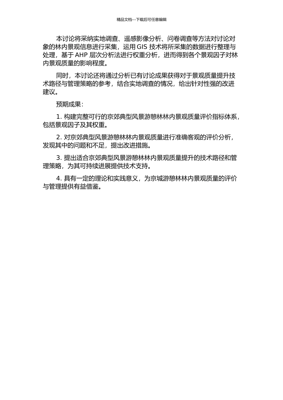 京郊典型风景游憩林林内景观质量评价技术研究的开题报告_第2页