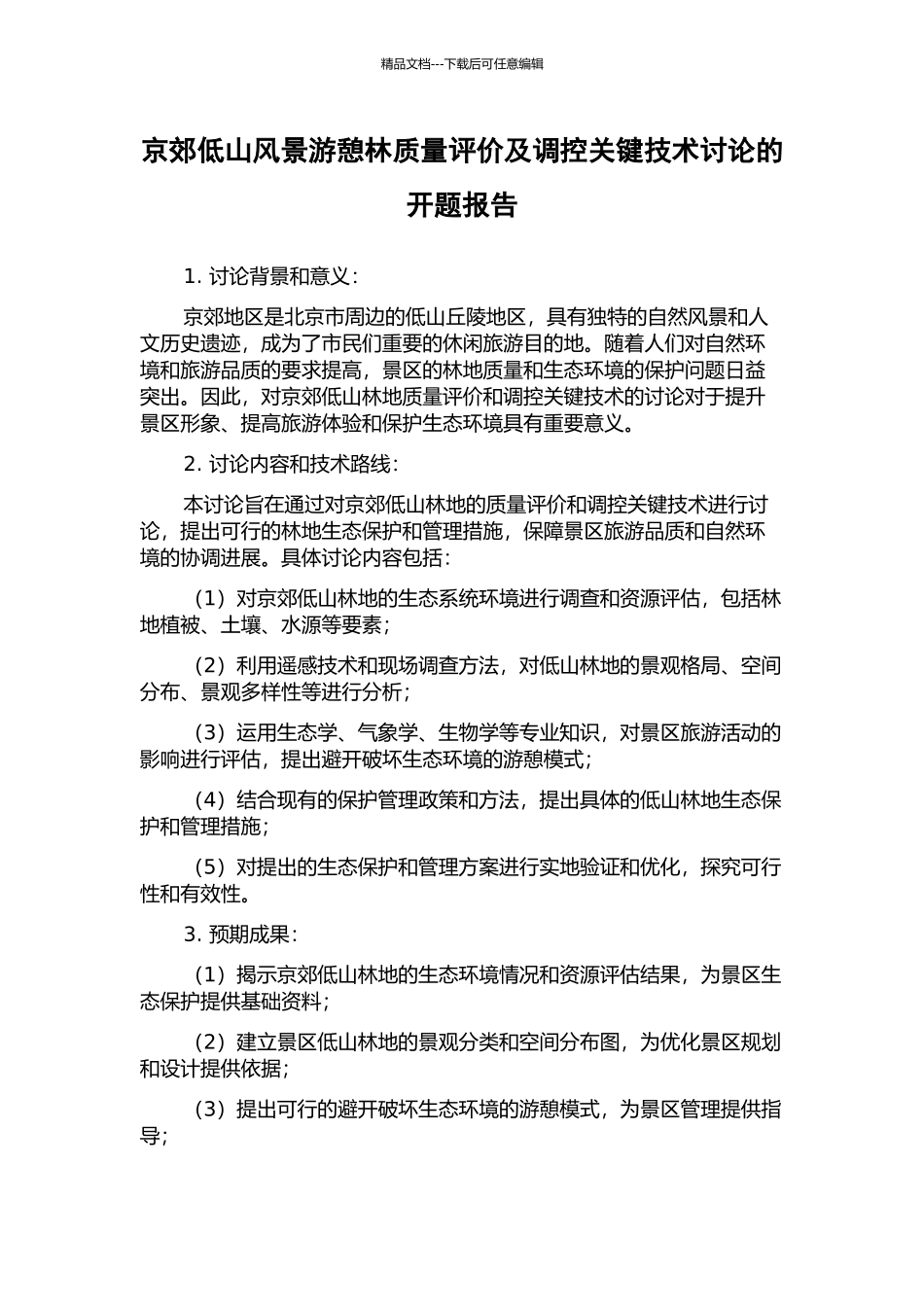 京郊低山风景游憩林质量评价及调控关键技术研究的开题报告_第1页