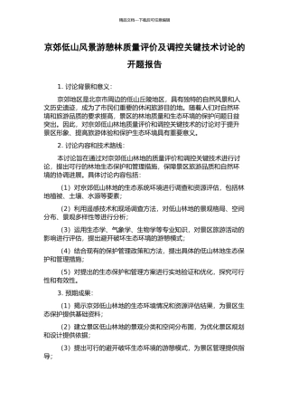 京郊低山风景游憩林质量评价及调控关键技术研究的开题报告