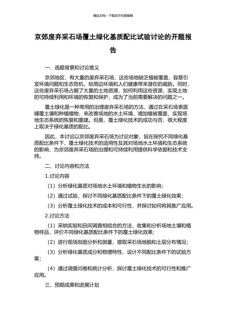 京郊废弃采石场覆土绿化基质配比试验研究的开题报告_第1页
