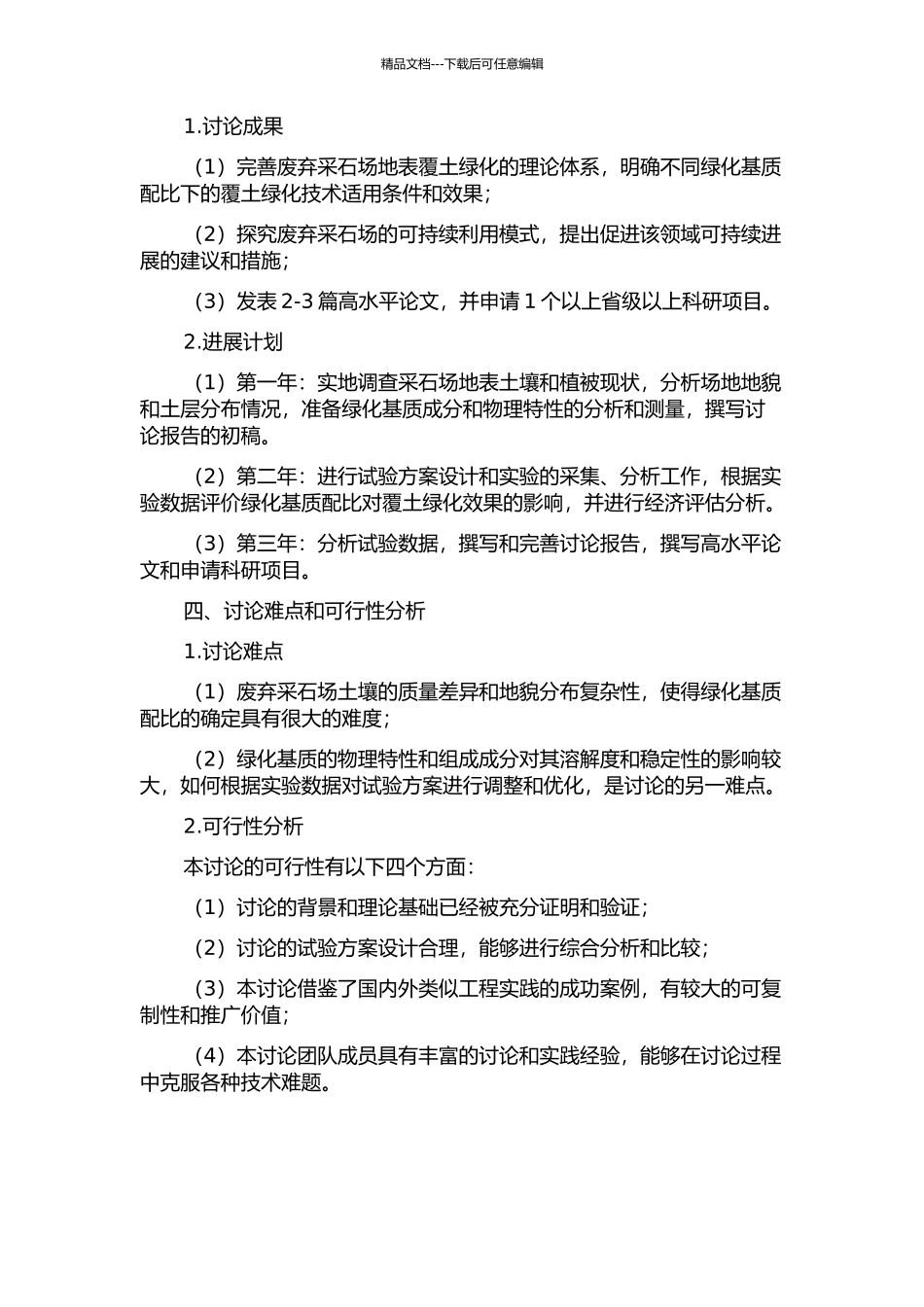 京郊废弃采石场覆土绿化基质配比试验研究的开题报告_第2页