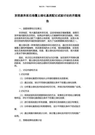 京郊废弃采石场覆土绿化基质配比试验研究的开题报告