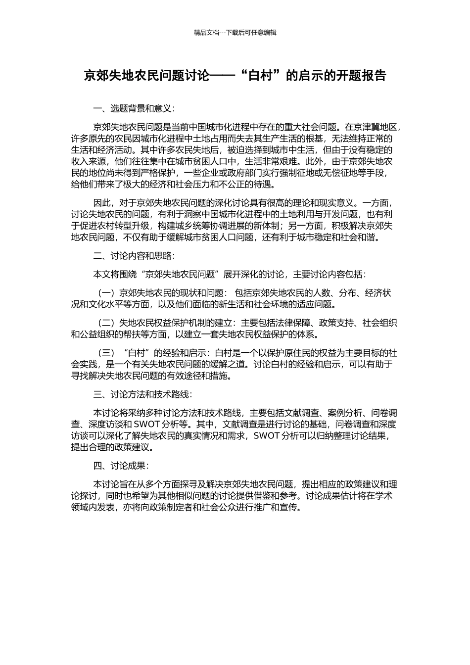 京郊失地农民问题研究——“白村”的启示的开题报告_第1页