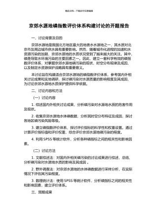 京郊水源地磷指数评价体系构建研究的开题报告
