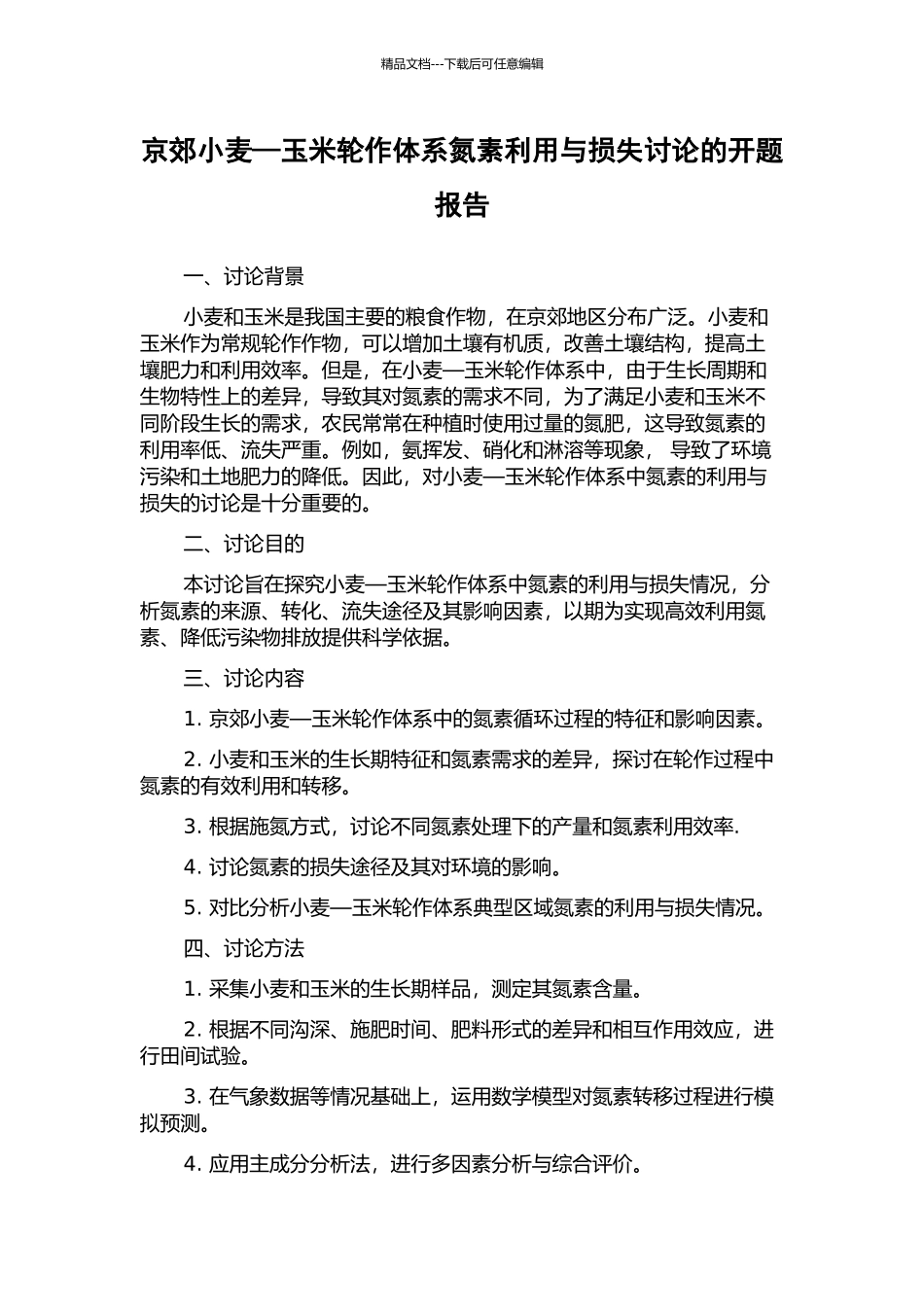 京郊小麦—玉米轮作体系氮素利用与损失研究的开题报告_第1页