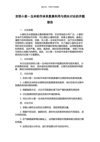 京郊小麦—玉米轮作体系氮素利用与损失研究的开题报告