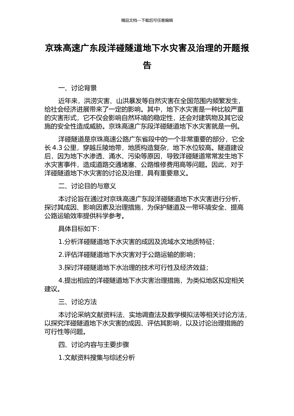 京珠高速广东段洋碰隧道地下水灾害及治理的开题报告_第1页
