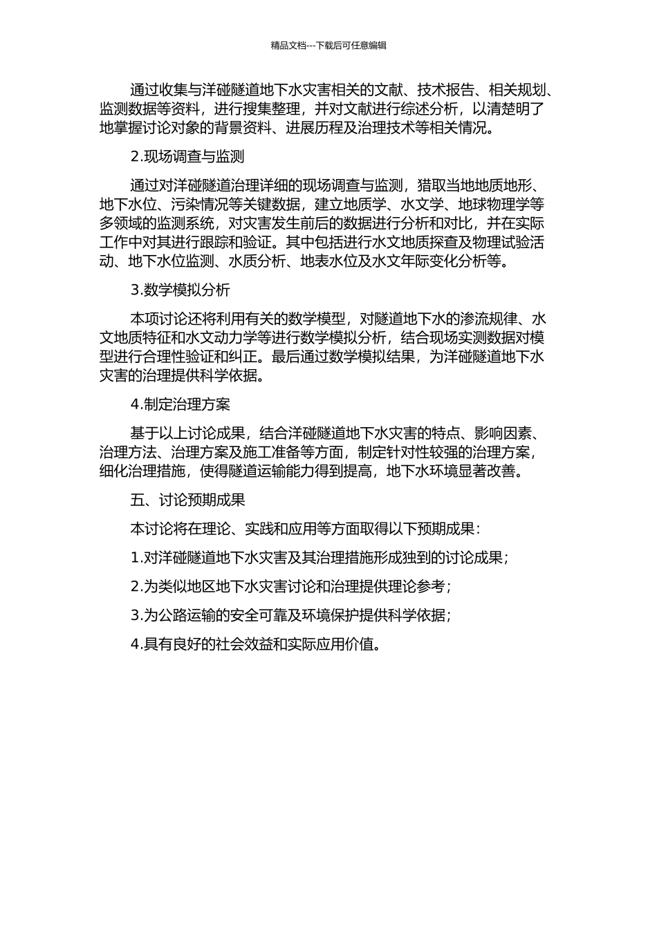 京珠高速广东段洋碰隧道地下水灾害及治理的开题报告_第2页