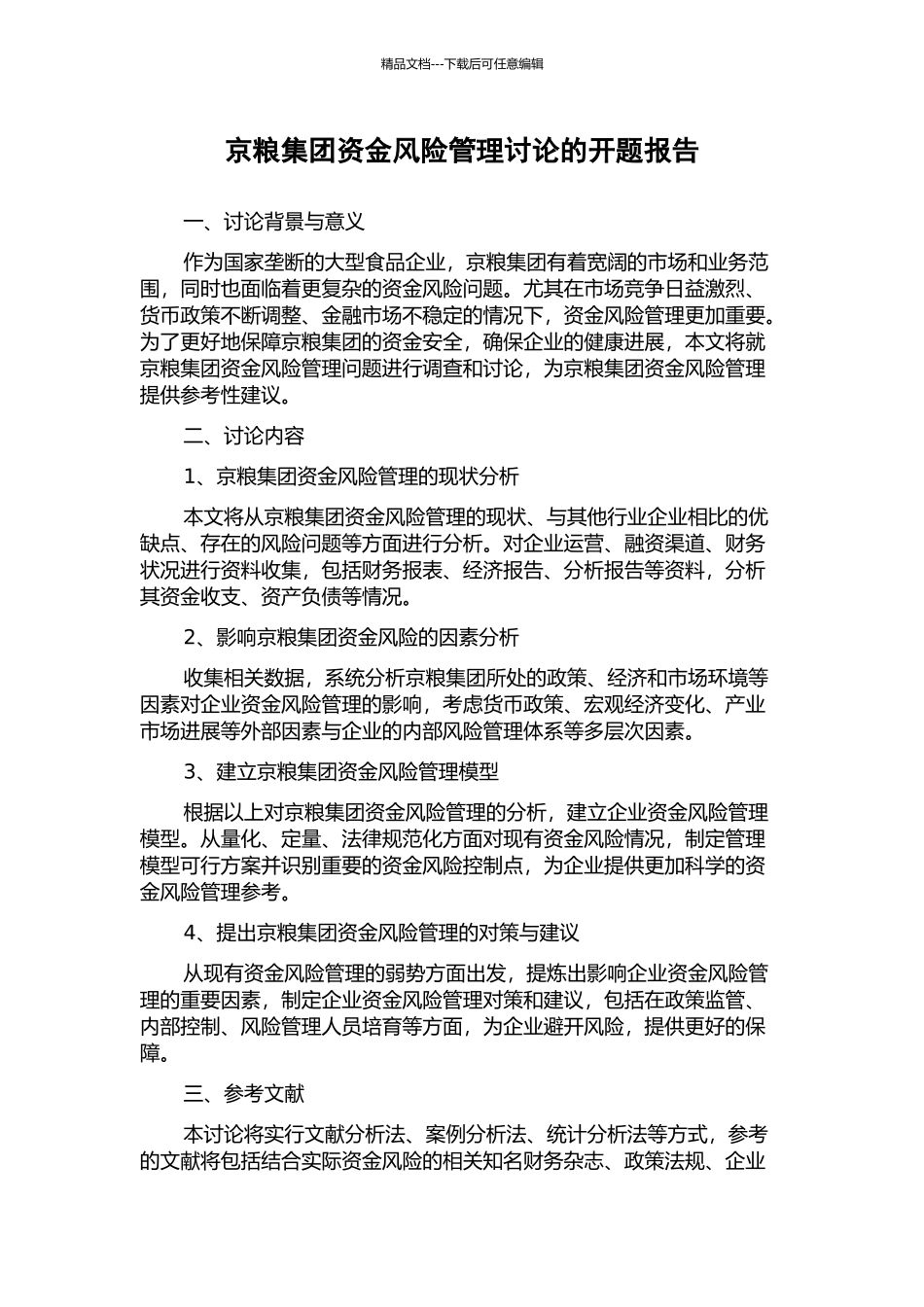 京粮集团资金风险管理研究的开题报告_第1页