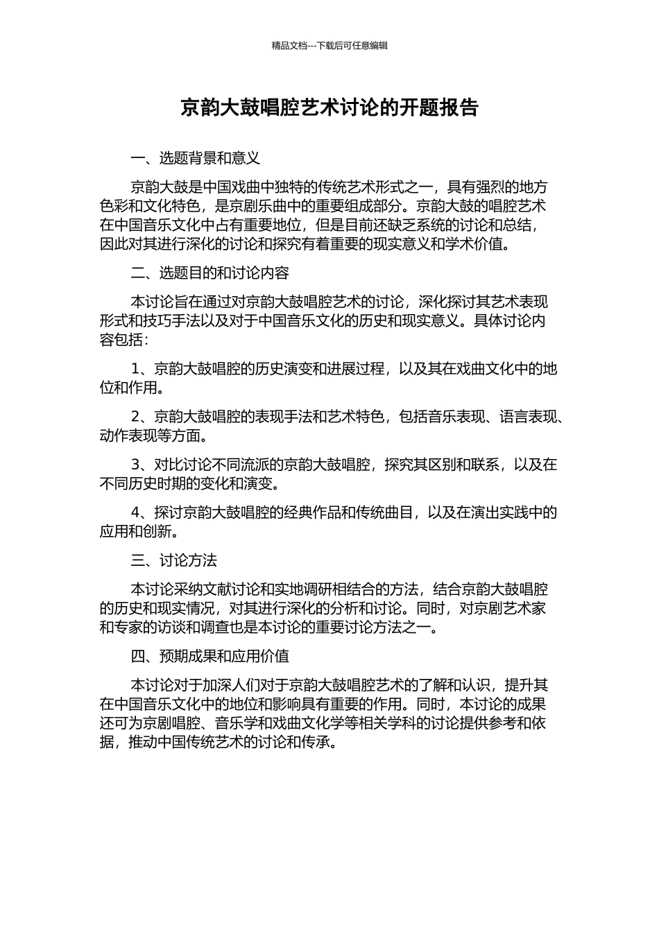 京韵大鼓唱腔艺术研究的开题报告_第1页