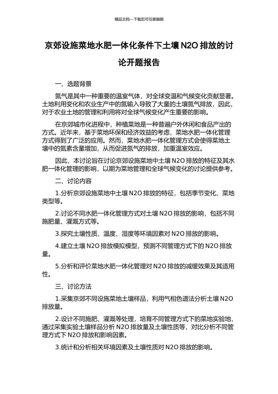 京郊设施菜地水肥一体化条件下土壤N2O排放的研究开题报告_第1页