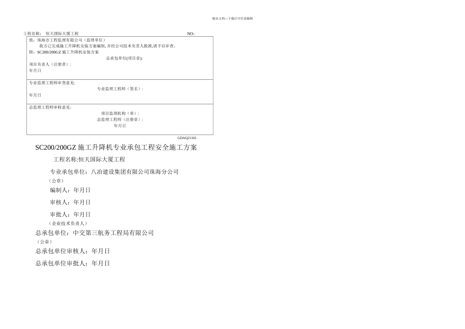 京龙SCGZ型施工升降机安装方案_第1页