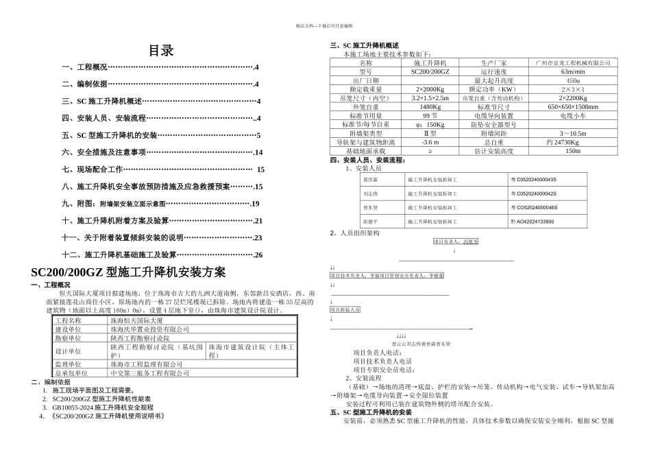 京龙SCGZ型施工升降机安装方案_第2页