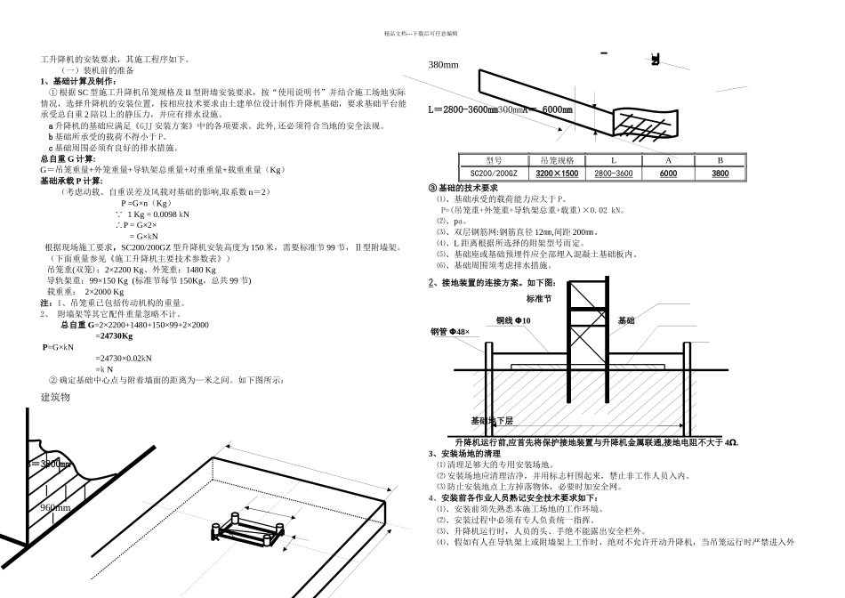 京龙SCGZ型施工升降机安装方案_第3页