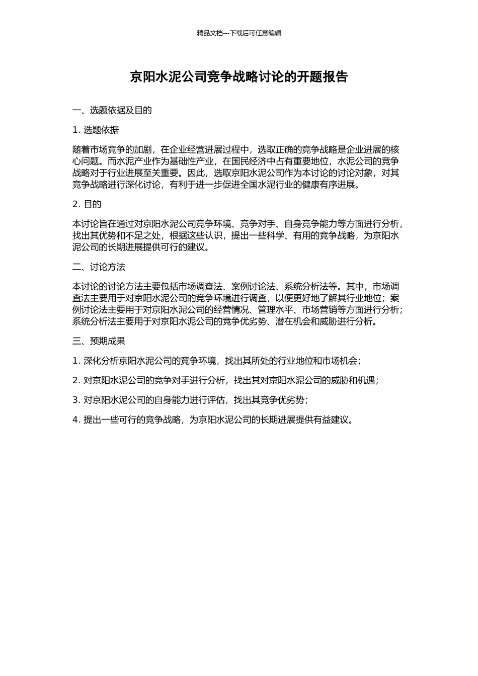京阳水泥公司竞争战略研究的开题报告_第1页