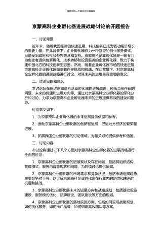 京蒙高科企业孵化器发展战略研究的开题报告