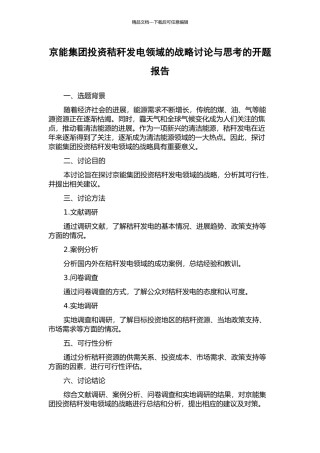京能集团投资秸秆发电领域的战略研究与思考的开题报告