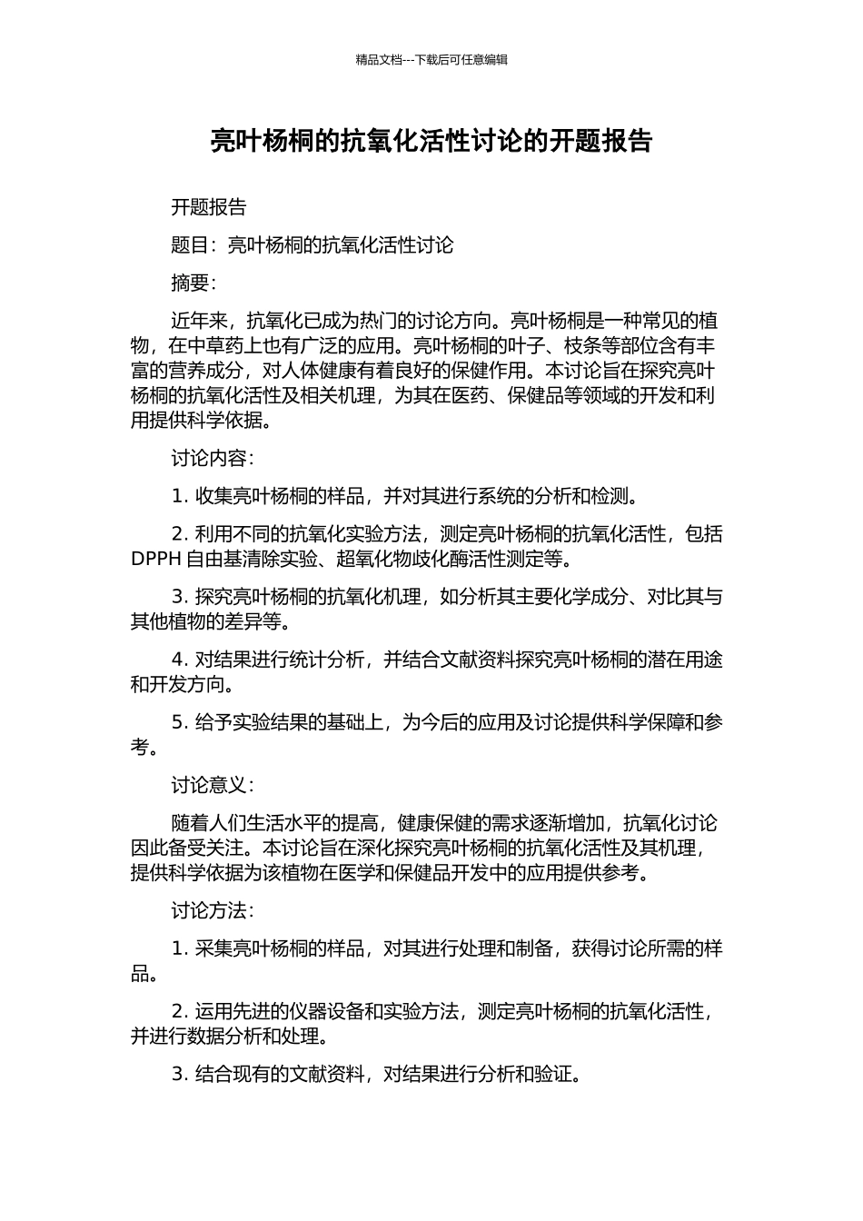 亮叶杨桐的抗氧化活性研究的开题报告_第1页