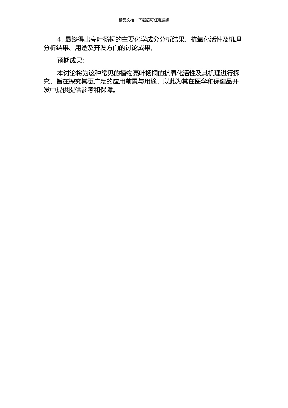 亮叶杨桐的抗氧化活性研究的开题报告_第2页