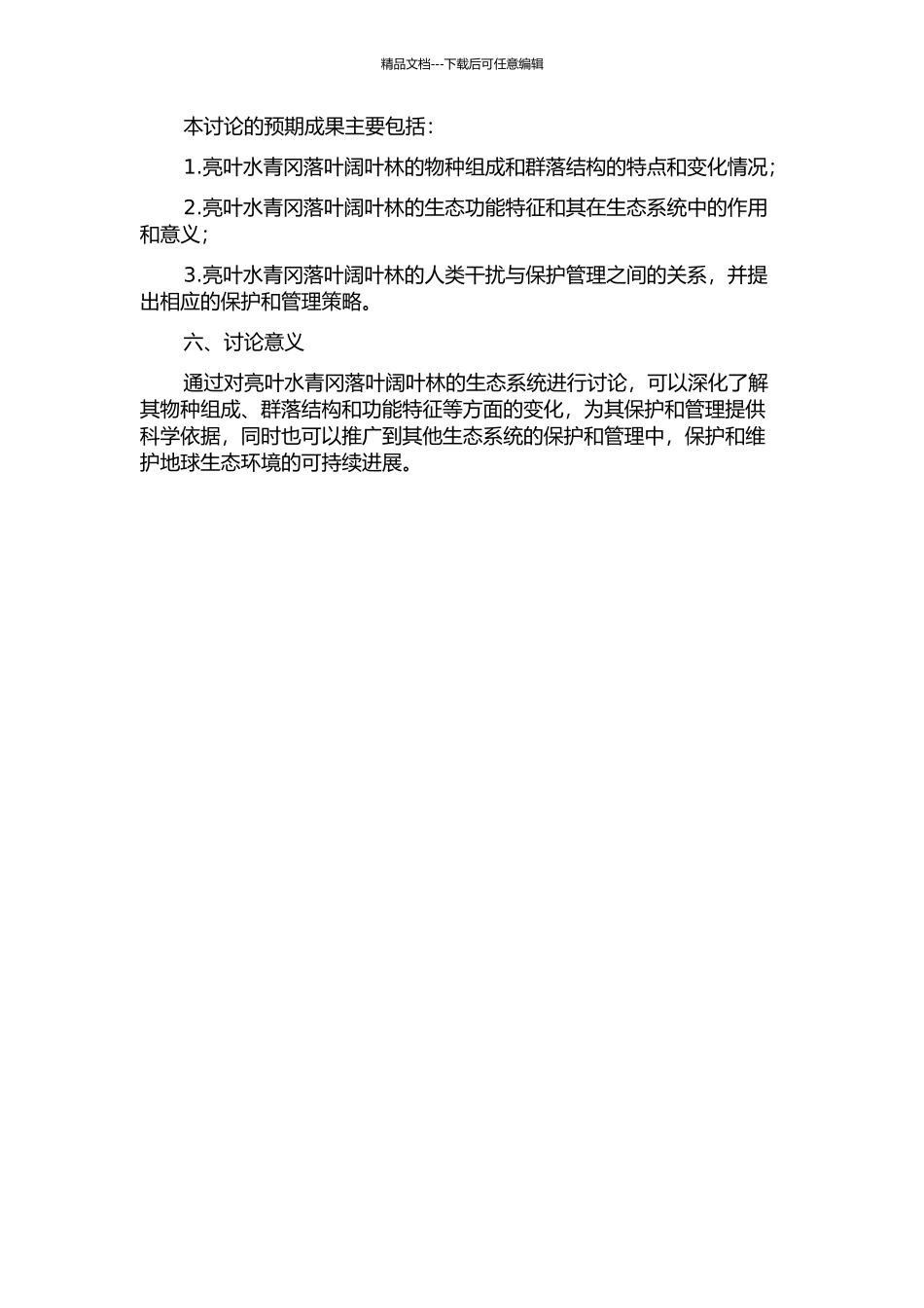亮叶水青冈落叶阔叶林的群落生态学研究的开题报告_第2页