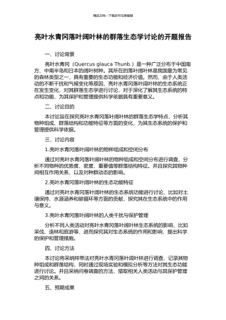 亮叶水青冈落叶阔叶林的群落生态学研究的开题报告