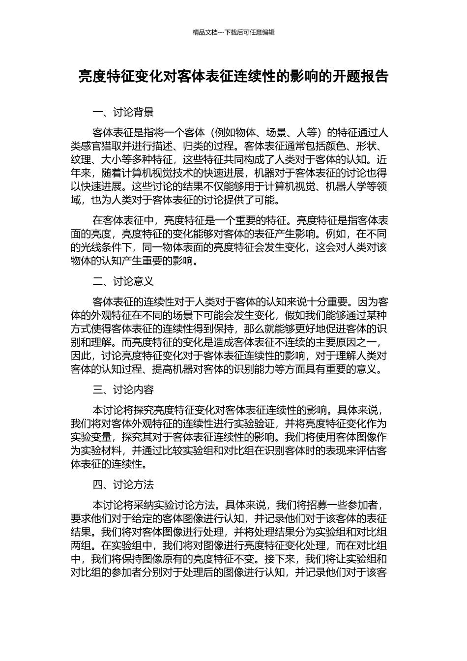 亮度特征变化对客体表征连续性的影响的开题报告_第1页