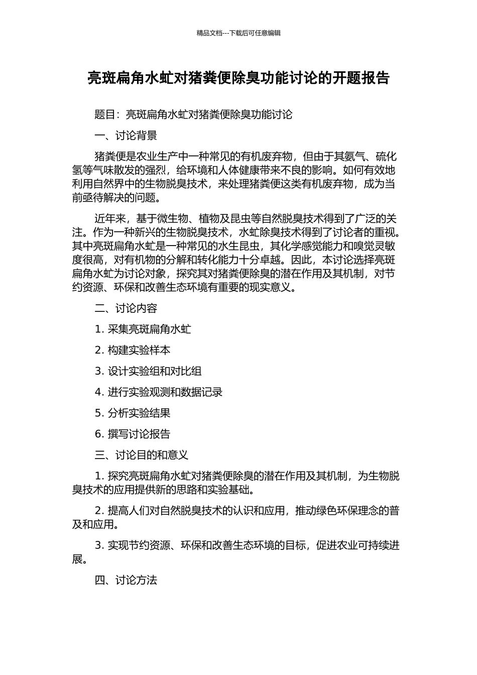 亮斑扁角水虻对猪粪便除臭功能研究的开题报告_第1页