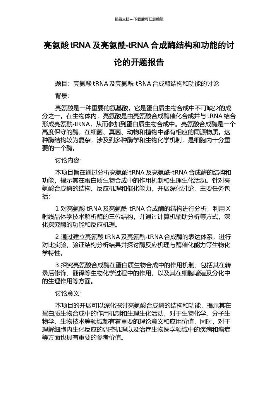 亮氨酸tRNA及亮氨酰-tRNA合成酶结构和功能的研究的开题报告_第1页