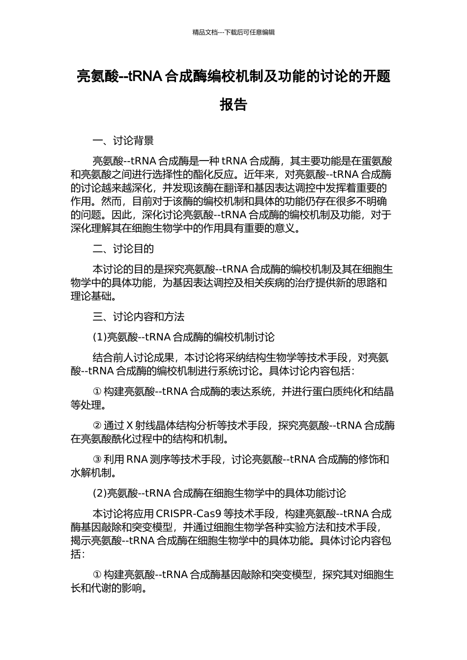亮氨酸--tRNA合成酶编校机制及功能的研究的开题报告_第1页