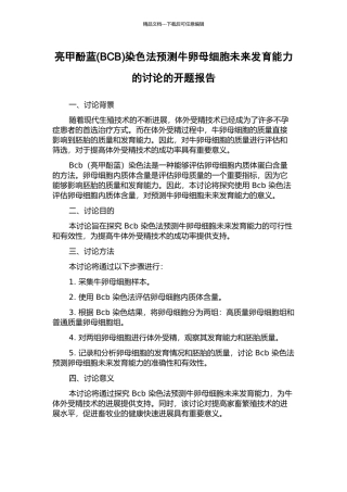 亮甲酚蓝染色法预测牛卵母细胞未来发育能力的研究的开题报告