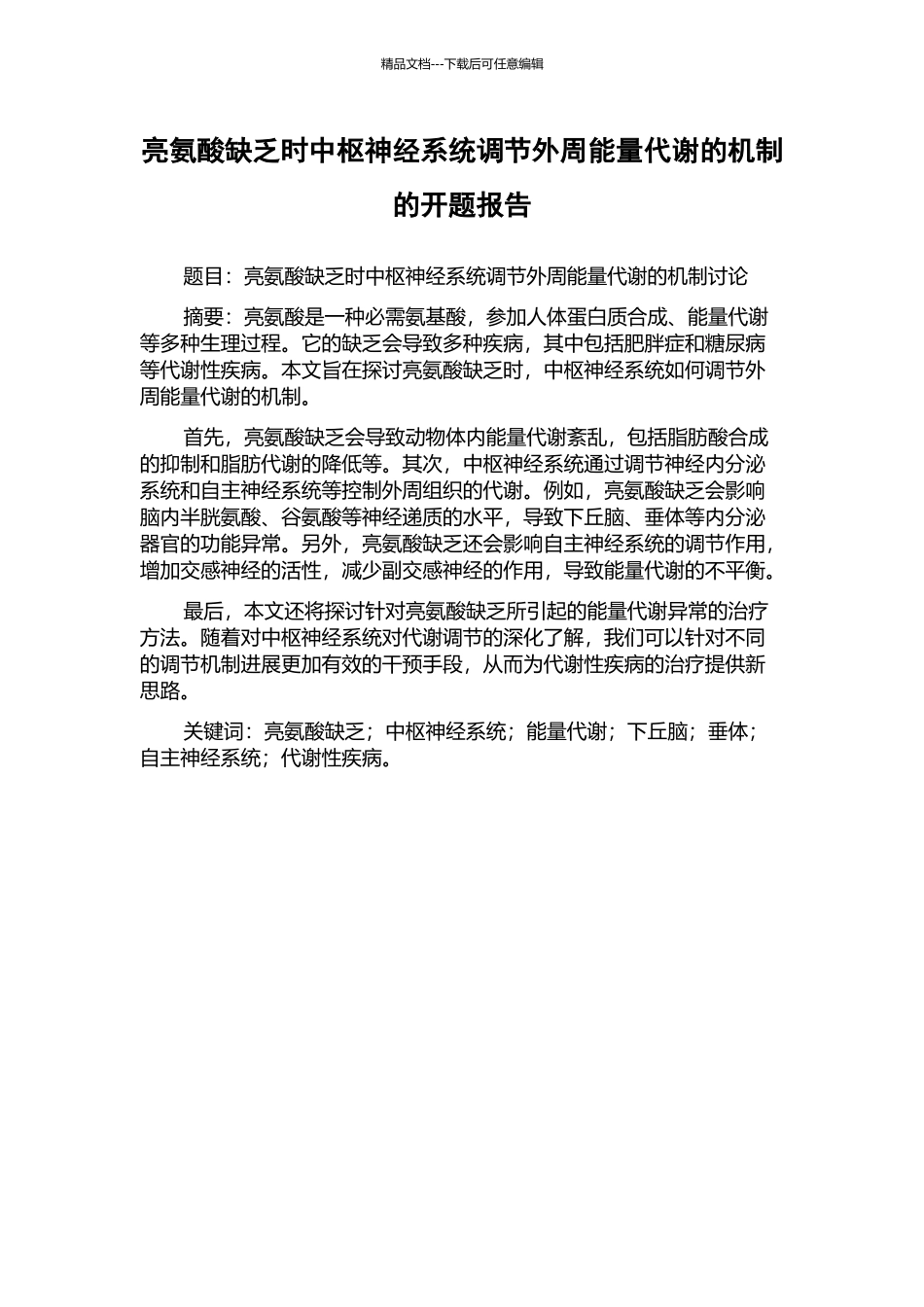 亮氨酸缺乏时中枢神经系统调节外周能量代谢的机制的开题报告_第1页