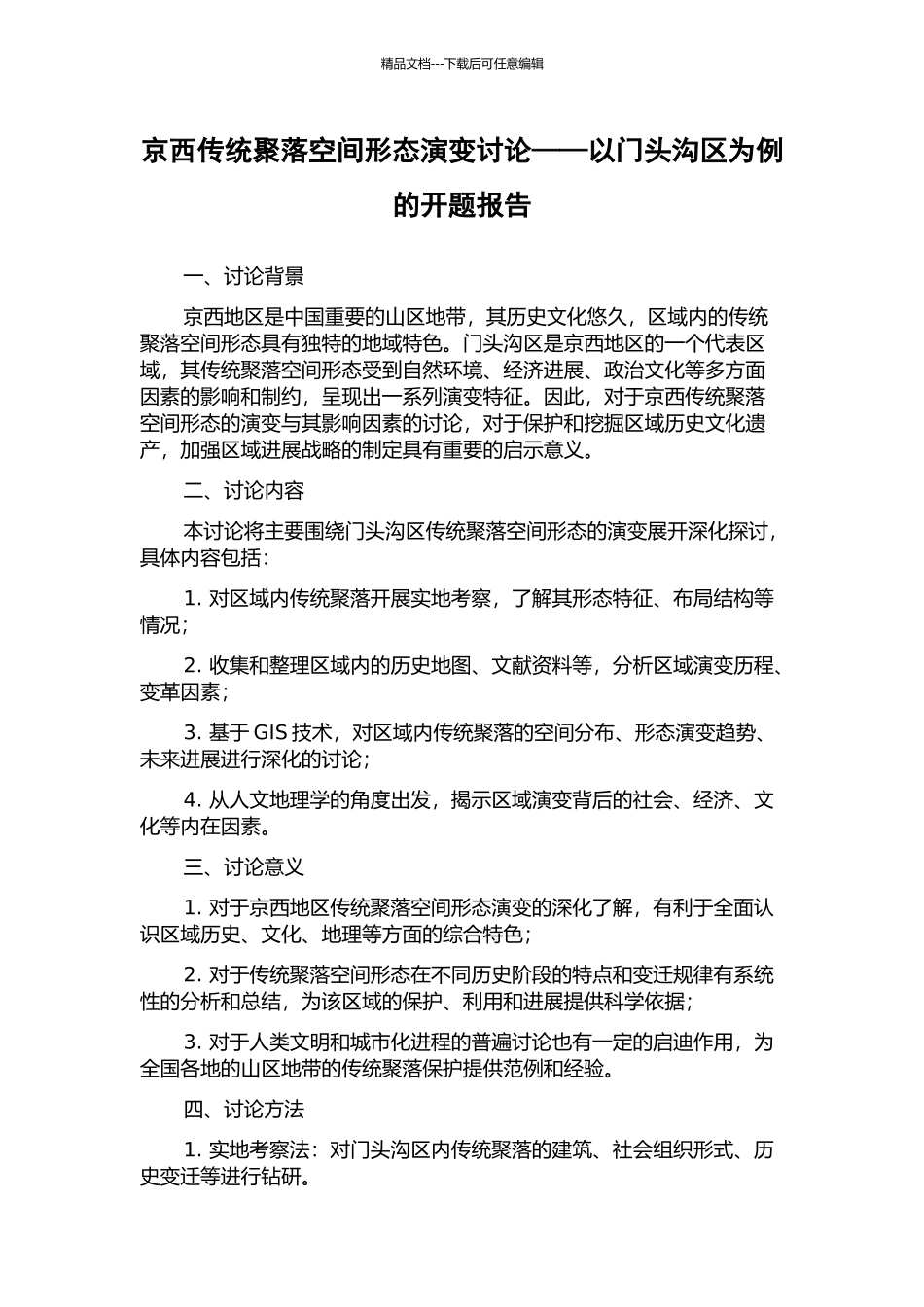 京西传统聚落空间形态演变研究——以门头沟区为例的开题报告_第1页