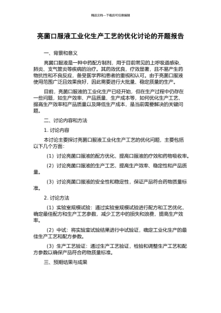亮菌口服液工业化生产工艺的优化研究的开题报告