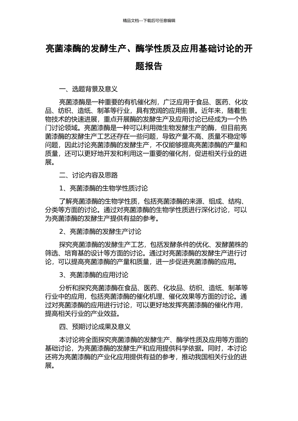 亮菌漆酶的发酵生产、酶学性质及应用基础研究的开题报告_第1页