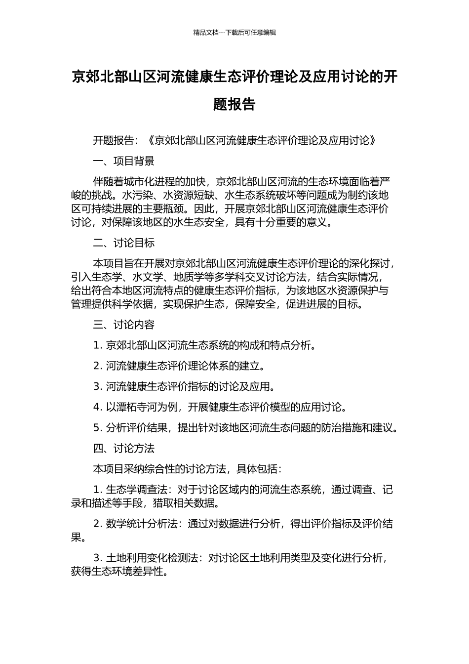 京郊北部山区河流健康生态评价理论及应用研究的开题报告_第1页
