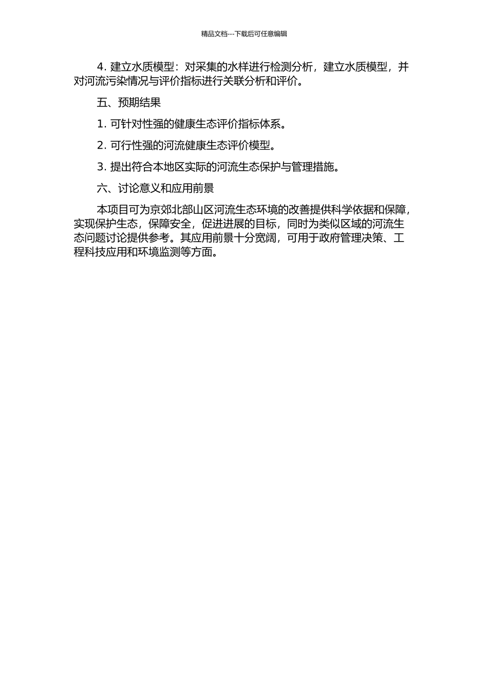 京郊北部山区河流健康生态评价理论及应用研究的开题报告_第2页
