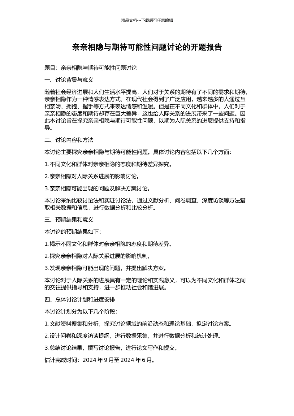 亲亲相隐与期待可能性问题研究的开题报告_第1页