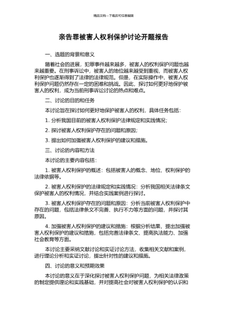 亲告罪被害人权利保护研究开题报告