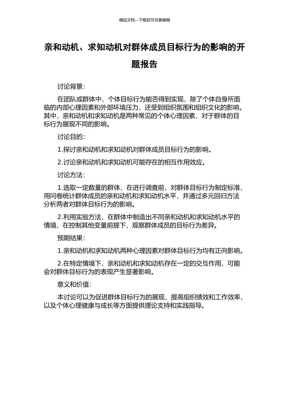 亲和动机、求知动机对群体成员目标行为的影响的开题报告_第1页